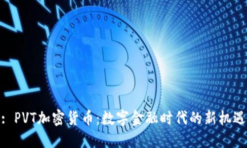 : PVT加密货币：数字金融时代的新机遇