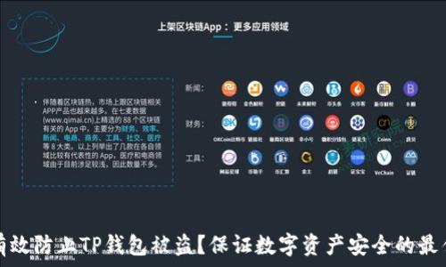   
如何有效防止TP钱包被盗？保证数字资产安全的最佳实践