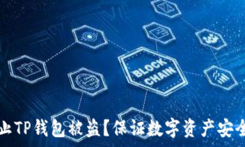   
如何有效防止TP钱包被盗？保证数字资产安全的最佳实践