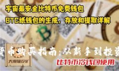 加密货币购买指南：从新