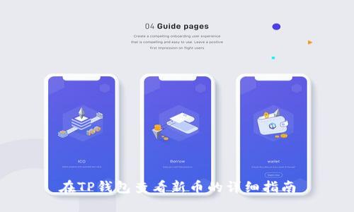 在TP钱包查看新币的详细指南