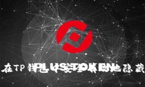 如何在TP钱包中安全有效地隐藏资产