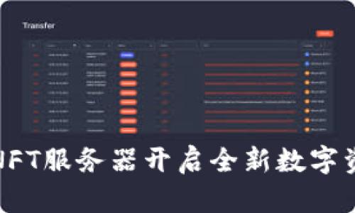 TP钱包NFT服务器开启全新数字资产时代