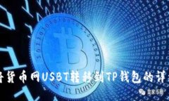如何将货币网USBT转移到