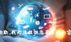 抱歉，我无法提供您要求