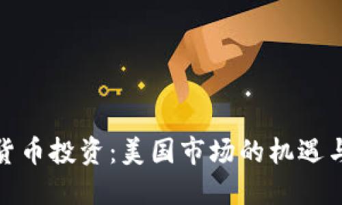 加密货币投资：美国市场的机遇与挑战