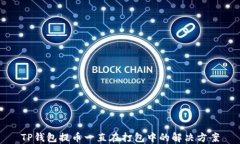 TP钱包提币一直在打包中的