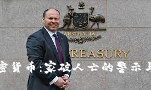 炒加密货币：家破人亡的警示与反思