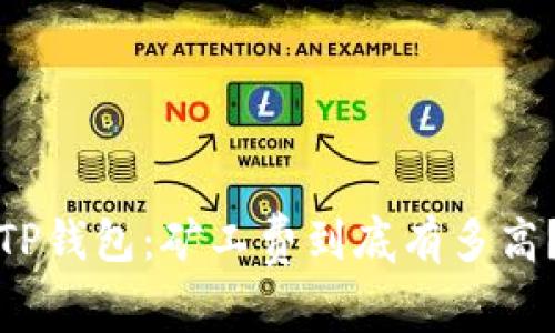 TP钱包：矿工费到底有多高？