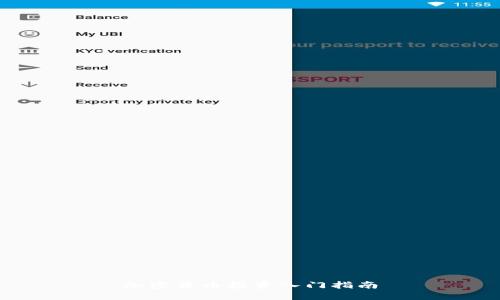 加密货币投资入门指南