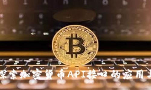 :
深入探索加密货币API接口的应用与实现