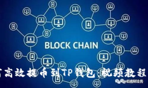 :
如何高效提币到TP钱包：视频教程指南