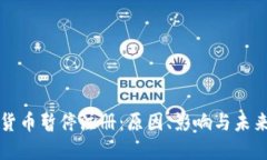 加密货币暂停注册：原因