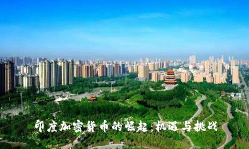 印度加密货币的崛起：机遇与挑战