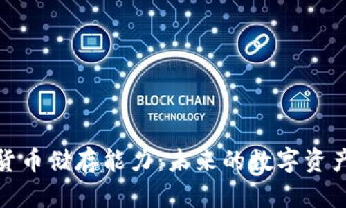 加密货币储存能力：未来的数字资产管理