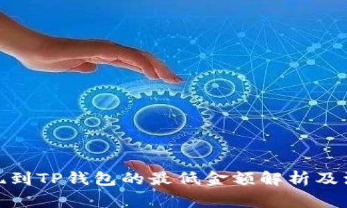 BNB提现到TP钱包的最低金额解析及注意事项