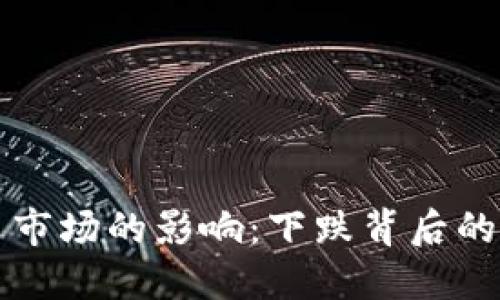 疫情对加密货币市场的影响：下跌背后的原因与未来展望