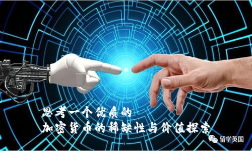 思考一个优质的
加密货币的稀缺性与价值探索
