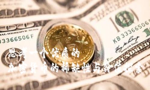 思考一个优质的
加密货币的稀缺性与价值探索