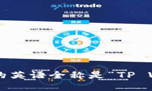 tp钱包的英语全称是“TP Wallet”。