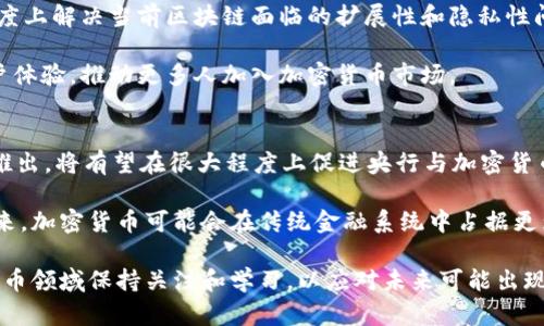 baioti加密货币的分岔路：未来的发展与挑战/baioti
加密货币,区块链,市场趋势/guanjianci

在过去的十年里，加密货币已经从一个新鲜的实验发展成为全球金融市场的重要组成部分。随着比特币、以太坊等主要加密货币的兴起，越来越多的投资者、企业和普通消费者开始关注这一领域。如今，加密货币已经不仅仅是一种投资工具，更是一种技术创新和商业模式的代表。然而，随之而来的也有诸多挑战与风险，导致加密货币在未来的发展中可能面临不同的分岔路口。本文将详细探讨加密货币的发展现状、面临的挑战、市场趋势等方面，并提出相关问题与解答。

一、加密货币的发展历程
加密货币的历史可以追溯到2009年，比特币的创始人中本聪发布的比特币白皮书，标志着第一种去中心化数字货币的问世。在随后的几年里，比特币在网络技术的支持下迅速普及，吸引了全球投资者的目光。2015年，以太坊的推出更是推动了区块链技术的应用，为智能合约和去中心化应用提供了可能。

随着技术的不断更新迭代，各种新的加密货币和区块链项目不断涌现，包括瑞波币、卡尔达诺等。这些新兴加密货币在不同的技术架构和治理机制下运行，形成了丰富多样的市场生态。与此同时，加密货币的交易所也应运而生，使得不同币种之间的交易变得更加便利。

二、加密货币的优势与吸引力
加密货币拥有许多传统货币所不具备的优势，主要包括去中心化、匿名性、安全性和跨境支付的便捷性。传统金融体系中，银行和政府通常掌握着货币发行和流通的权力，而加密货币通过区块链技术实现去中心化，赋予用户更大的权利和自主性。

此外，加密货币的匿名性也使得用户在交易过程中的隐私得到了更好的保护。虽然这种特性在某种程度上促进了黑市交易，但其合法的使用场景也在不断增加，比如个人捐款、在线支付等。安全性方面，基于区块链的加密货币采用了密码学技术，有效防止了伪造和双重支付的问题。

三、加密货币面临的挑战
尽管加密货币具有许多优点，但其发展也面临着诸多挑战。首先，监管政策的不确定性是一个主要问题。许多国家对加密货币的态度模糊不清，政策法规尚未明确，这不仅影响投资者的信心，也使得加密货币在合理合规的环境中难以成长。

其次，安全性问题也不容忽视。虽然区块链的安全性极高，但许多交易所和钱包在管理用户资产时并没有采取足够的安全措施，导致黑客攻击事件频发，给用户带来了损失。

四、加密货币的市场趋势
尽管面临诸多挑战，加密货币市场依然展现出强大的生命力和创新潜力。随着区块链技术的不断成熟，DeFi（去中心化金融）、NFT（非同质化代币）等新兴应用不断涌现，推动着整个市场的繁荣。同时，越来越多的传统金融机构和企业开始关注并投资于加密货币领域，市场的主流化趋势愈加明显。

此外，稳定币、央行数字货币等新兴金融工具的出现，有望对加密货币市场产生深远的影响。这些工具可以在传统金融和加密金融之间架起桥梁，推动更广泛的采用。

五、问题探讨

1. 加密货币的法律地位和监管框架如何影响其市场发展？
随着加密货币的快速发展，各国政府开始逐渐认识到这一新兴市场的重要性，因此对其进行监管已经成为全球趋势。然而，监管政策的多样性和不确定性可能导致市场的极大波动。例如，在某些国家，加密货币被视为法律货币，而在另一些地方，它们则被视为资产或商品，甚至在某些国家被完全禁止。

监管框架的建立有助于保护投资者的权益，降低市场操作的风险，从而在一定程度上增强公众对加密货币市场的信心。然而，过于严格的监管可能抑制创新，导致企业和开发者转向更宽松的市场。如何在监管与创新之间寻求平衡，是各国面临的一项重要任务。

2. 安全性问题如何影响用户对加密货币的接受程度？
安全性问题无疑是影响用户对加密货币接受程度的重要因素。尽管区块链技术本身是高度安全的，但由于平台安全漏洞、用户管理不善等问题，许多用户在交易过程中遭遇了损失，这导致了对加密货币的信任度下降。

为了解决这一问题，许多交易所和钱包开始投入更多资源用于提升安全性，包括双重认证、冷钱包存储、高级加密等技术。这些措施有助于增强用户的安全感，从而吸引更多用户参与。此外，教育用户如何安全使用加密货币以及辨识潜在风险，也是提升其接受度的关键。

3. 市场波动性如何影响加密货币的投资策略？
加密货币市场的波动性非常高，价格可能在短时间内剧烈波动，这给投资者带来了极大的风险。对投资者而言，了解市场如何波动以及如何制定适当的投资策略至关重要。一般来说，应对市场波动的策略包括分散投资、长期持有、技术分析和基本面分析等。

同时，不同类型的投资者可能采用不同的策略。例如，短期交易者会更多依赖技术分析，而长期投资者则更关注项目的基本面和未来的发展潜力。此外，了解市场心理和舆论动态也可以帮助投资者做出更明智的决策。

4. 加密货币未来的技术创新可能会带来哪些影响？
技术创新是推动加密货币市场发展的重要动力。随着区块链技术的不断迭代，许多新兴技术逐渐涌现，例如跨链技术、零知识证明、Layer 2 解决方案等。这些技术不仅能够提高交易速度和效率，还可以在一定程度上解决当前区块链面临的扩展性和隐私性问题。

例如，Layer 2 解决方案可以在主链上处理少量交易，从而减轻主链的压力，提高整体网络效率。而零知识证明技术则可以在不暴露用户身份和交易细节的情况下，验证交易的合法性。这些技术的落地将提升用户体验，推动更多人加入加密货币市场。

5. 加密货币与传统金融之间的关系将如何演变？
随着越来越多的传统金融服务开始融入加密货币的生态系统，二者之间的关系愈发密切。许多银行越来越多地提供加密货币存储和交易服务，投资基金也开始将部分资产配置至加密货币。此外，央行数字货币的推出，将有望在很大程度上促进央行与加密货币之间的互动。

然而，这种融合并非没有挑战。传统金融机构需要建立相应的合规体系，以应对加密货币特有的风险。此外，用户对于加密货币的教育和认知也是一大挑战。在这一过程中，理解和采用新的监管框架也十分重要。未来，加密货币可能会在传统金融系统中占据更为重要的地位，从而推动全球金融体系的变革。

综上所述，加密货币作为一种新兴的金融工具，正面临着多重挑战和机遇。了解其背后的机制，以及市场发展的趋势，将有助于我们更好地把握这一领域的未来。无论是投资者、开发者，还是普通用户，均需对加密货币领域保持关注和学习，以应对未来可能出现的各种变局。