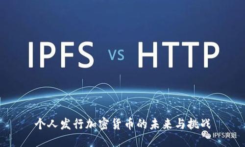 个人发行加密货币的未来与挑战