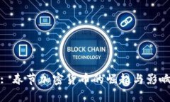 : 春节加密货币的崛起与影