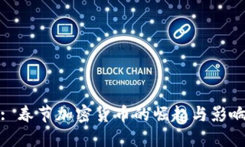 : 春节加密货币的崛起与影响