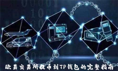 
欧易交易所提币到TP钱包的完整指南