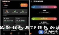 优质  小狐狸钱包与TP钱包