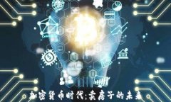 加密货币时代：卖房子的