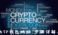 如何找回丢失的TP钱包地址