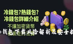 t p钱包下载风险解析及安