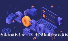 : TP钱包最少提取多少 TR