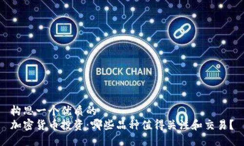 构思一个优质的  
加密货币投资：哪些品种值得关注和交易？