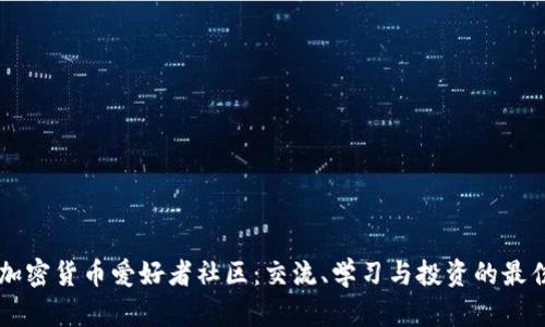 构建加密货币爱好者社区：交流、学习与投资的最佳平台