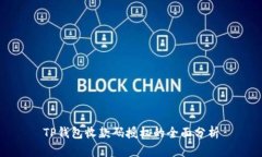 TP钱包收款码授权的全面分