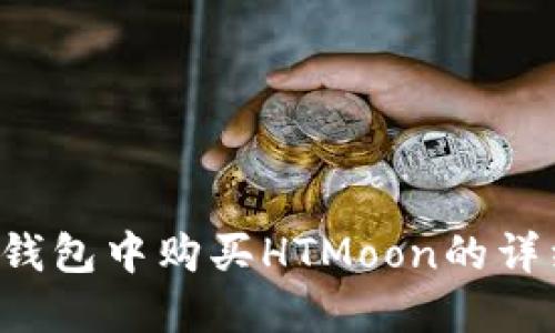  在TP钱包中购买HTMoon的详细指南