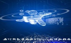  在TP钱包中购买HTMoon的详