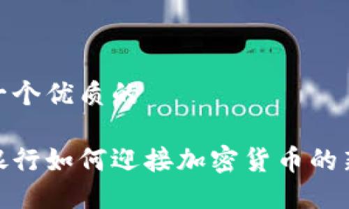 思考一个优质的

德国银行如何迎接加密货币的新时代