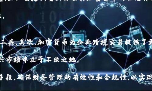 加密货币账务处理的最佳实践与挑战/
加密货币, 账务处理, 财务管理/guanjianci

在全球经济不断数字化、网络化的今天，加密货币作为一种新兴的金融资产类型，正是在这样的背景下迅速崛起。越来越多的企业开始接纳和使用加密货币，所以，对加密货币的账务处理车型的需要也随之增加。如何有效地对加密货币进行账务处理，不仅能帮助企业合规，还能提升其财务管理的水平，财务报表，帮助更好地决策。

本文将从多角度对加密货币账务处理进行详细探讨，首先，我们将介绍加密货币的基本概念及其在企业中的应用。接着，分析加密货币账务处理的基本原则、现实挑战及解决方案，最后，我们将以一些相关问题为中心，提供更深入的解答。

一、加密货币的基本概念及其应用
加密货币是一种基于区块链技术，通过加密算法实现安全性和匿名性的数字货币。比特币、以太坊和莱特币等币种是最为人熟知的代表。其主要特点包括去中心化、不可篡改及匿名性，这些特性使其在金融交易、跨境支付及投资中逐渐获得了一席之地。

在企业应用层面，加密货币正被用于多种目的，例如：
ul
li作为支付手段，企业可以直接接受客户用加密货币支付商品和服务。/li
li用于投资和资产增值，企业可以通过持有加密货币来实现财务收益。/li
li跨国交易中，加密货币可以减少汇率转换的成本，提高交易的效率。/li
/ul

二、加密货币账务处理的基本原则
在进行加密货币账务处理时，遵循以下基本原则是至关重要的：
ul
listrong合规性：/strong根据各国税务法规，企业需要确保所有加密货币交易都进行合法申报，以避免法律风险。/li
listrong透明性：/strong企业应保持账务处理的透明性，以便于审计和报告。/li
listrong准确性：/strong加密货币的价格波动性极高，因此企业需要及时、准确地记录每一笔交易细节。/li
/ul

三、当前加密货币账务处理面临的挑战
尽管现阶段加密货币的应用逐渐普及，但其账务处理仍面临挑战，包括：
ul
listrong法律法规不完善：/strong各国对加密货币的监管政策尚不统一，企业在国际业务中面临合规风险。/li
listrong价格波动性：/strong加密货币价格波动剧烈，以至于会对企业的财务报表产生重大影响。/li
listrong技术限制：/strong如数据处理不足、区块链技术尚不成熟等，都会对账务处理的准确性造成影响。/li
/ul

四、加密货币账务处理的解决方案
为了有效应对挑战，企业可以采取以下解决方案：
ul
listrong建立内部控制体系：/strong设立专门的财务团队，对加密货币的收入和支出进行专门管理。/li
listrong定期培训与更新：/strong定期对财务人员进行加密货币相关法律法规的培训，以增强合规意识。/li
listrong采用符合标准的会计软件：/strong使用能够支持加密货币会计处理的软件，提升账务处理效率。/li
/ul

相关问题探讨

1. 加密货币的税务处理如何进行？
加密货币的税务处理是企业账务处理中的重要环节，必须对每一种交易进行合规性评估。在许多国家，加密货币被视为财产而非货币，因此在其出售或兑换时，需按资产增值进行税务申报。例如，在美国，税务局已明确要求每笔加密货币交易都需记录以确定资本收益和损失。这意味着企业在发生每笔交易时，需详细记录交易的日期、金额及相关费用等信息。

企业还需考虑加密货币在收入确认时的税务影响，如果企业接受加密货币作为收入，需按接受时的市场价值计算相应的收入，并缴纳相应的税款。为了确保合规性，建议企业咨询税务专家，确保其会计处理符合地方及国际税务法规。

2. 如何保证加密货币账务处理的准确性？
确保加密货币账务处理的准确性需要企业建立一套完善的内部控制和审查机制。首先，企业应确保所有加密货币交易均在正规的电子交易平台上进行，以获取透明的交易记录和投诉后的追溯能力。

其次，应该采用专业的会计软件，选择具有加密货币支持功能的解决方案，这些软件能够自动将交易记录调取，并计算损益，降低人工计算带来的错误。最后，企业还应定期对账务进行审计，确保所有加密货币交易均已被正确记录。

3. 企业使用加密货币面临哪些风险？
企业在使用加密货币时面临多重风险，其中包括价格风险、合规风险及技术风险。价格风险是由于市场波动性导致企业资产价值大幅波动；合规风险是由于法律法规的不确定性，可能导致企业面临法律诉讼或罚款；技术风险则来自于网络攻击、黑客入侵等网络安全问题，可能使企业损失大量资金。

为了降低风险，企业应制定风险管理策略，例如：建立有效的风险监测和控制机制，定期更新安全系统和协议，并与专业的金融顾问合作，确保业务模式符合当前法律法规。

4. 加密货币在财务报表中的体现方式是什么？
加密货币在财务报表中的体现通常依赖于所采用的会计准则。企业可将加密货币视为无形资产，并在资产负债表中按照公允价值列示。这一处理方法意味着，企业需定期重新评估其加密货币的公允价值，并在损益表中确认相关的增益或损失。

此外，企业还需确保在财务报表附注中提供充分的披露，包括加密货币的种类、数量、获取成本及当前的市场价值等信息，以确保财务报表的透明度和可比性。

5. 加密货币的未来在企业财务管理中扮演什么角色？
加密货币的未来在企业财务管理中将越来越重要，首先，随着区块链技术的发展，其作为支付手段将被广泛接受，更多的企业会采用加密货币作为流通支付工具。其次，加密货币为企业跨境交易提供了更便捷的解决方案，减少了传统银行转账中的延误和费用。此外，越来越多的投资者和企业将视加密货币为一种新的资产配置选择。

然而，企业也需时刻关注加密货币市场的变化，跟踪新的法规和合规要求，应对市场带来的挑战。只有通过合规、透明和有效的财务管理，企业才能在这一新兴市场中立于不败之地。

综上所述，加密货币的账务处理不是一项简单的工作，而是需要在合规、准确、透明的原则指导下进行全面管理。企业必须把握时代潮流，积极应用新的技术手段，确保财务管理的有效性和合规性，以实现可持续发展。