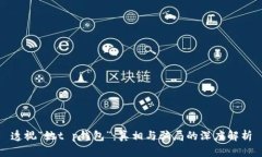 透视“她t p钱包”：真相