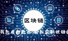 CORE币TP钱包质押教程：轻