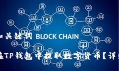 思考和关键词如何在TP钱包