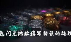 :TP钱包闪兑地址填写错误