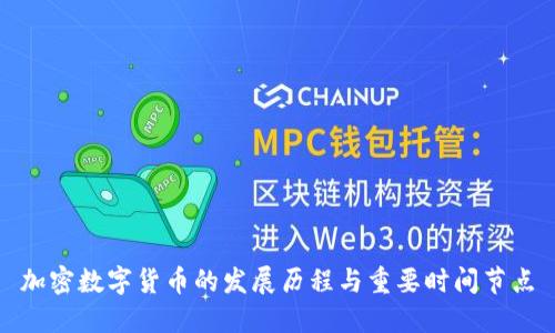 加密数字货币的发展历程与重要时间节点