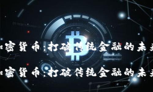 APX加密货币：打破传统金融的未来之路

APX加密货币：打破传统金融的未来之路