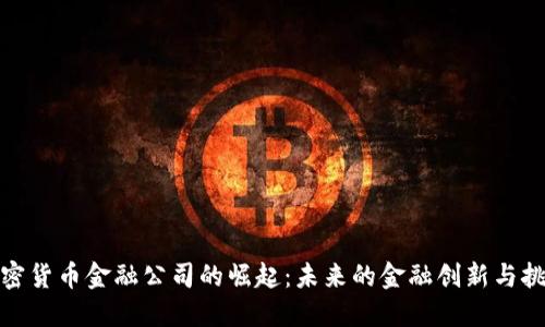 加密货币金融公司的崛起：未来的金融创新与挑战