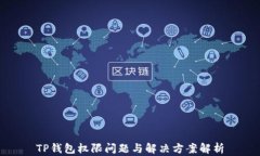TP钱包权限问题与解决方案