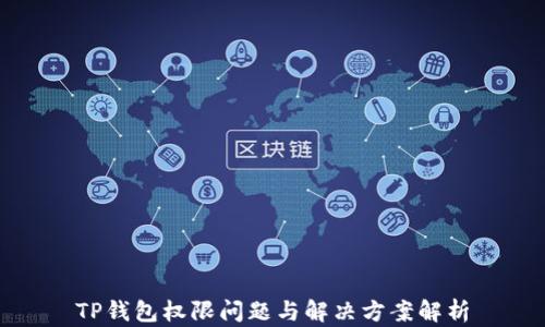 
TP钱包权限问题与解决方案解析